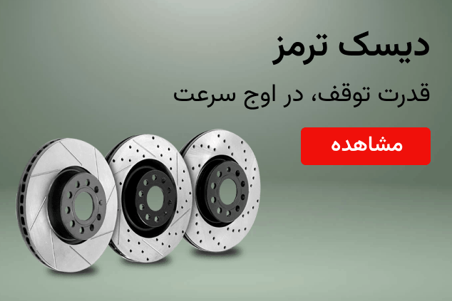 دیسک ترمز