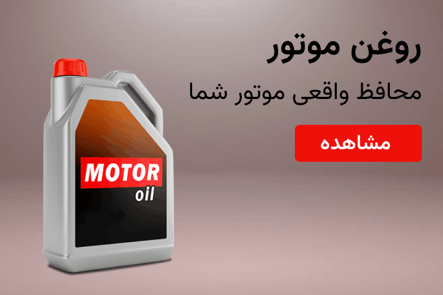 روغن موتور