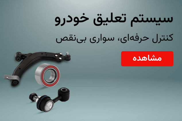 سیستم تعلیق خودرو