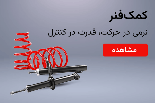 کمک_فنر